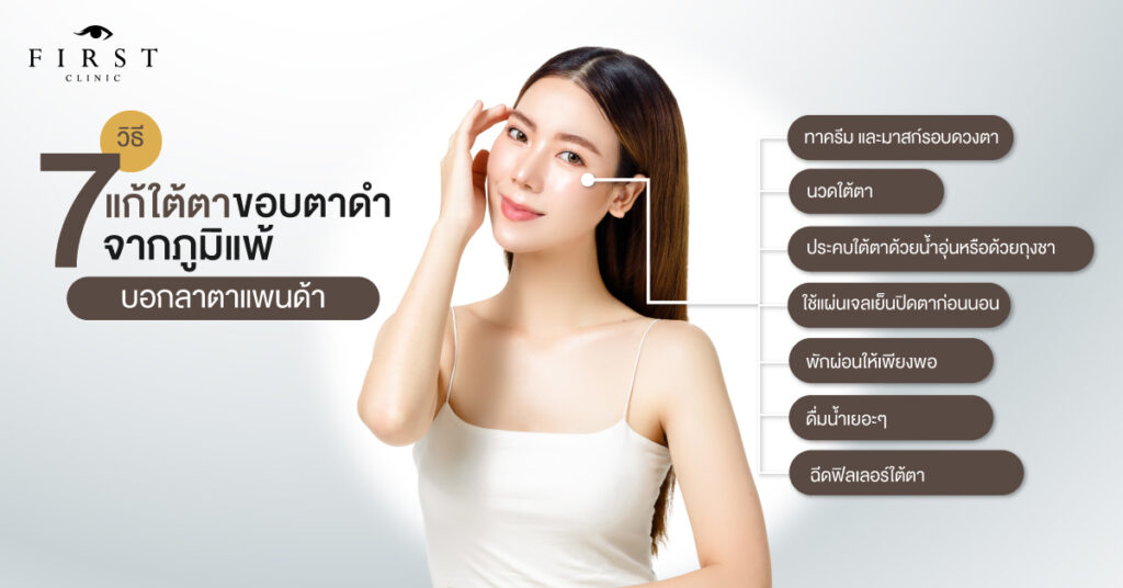 7 วิธีแก้ใต้ตา ขอบตาดำจากภูมิแพ้ บอกลาตาแพนด้า