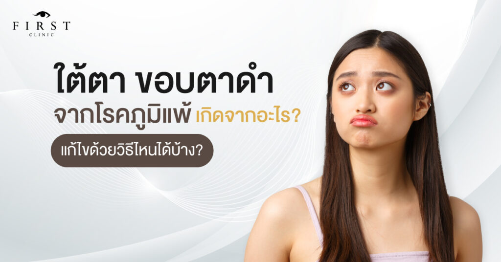 ใต้ตา ขอบตาดำจากโรคภูมิแพ้เกิดจากอะไร? แก้ไขด้วยวิธีไหนได้บ้าง?