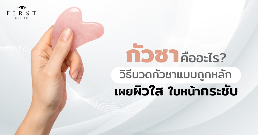 กัวซาคืออะไร? วิธีนวดกัวซาแบบถูกหลัก เผยผิวใส ใบหน้ากระชับ