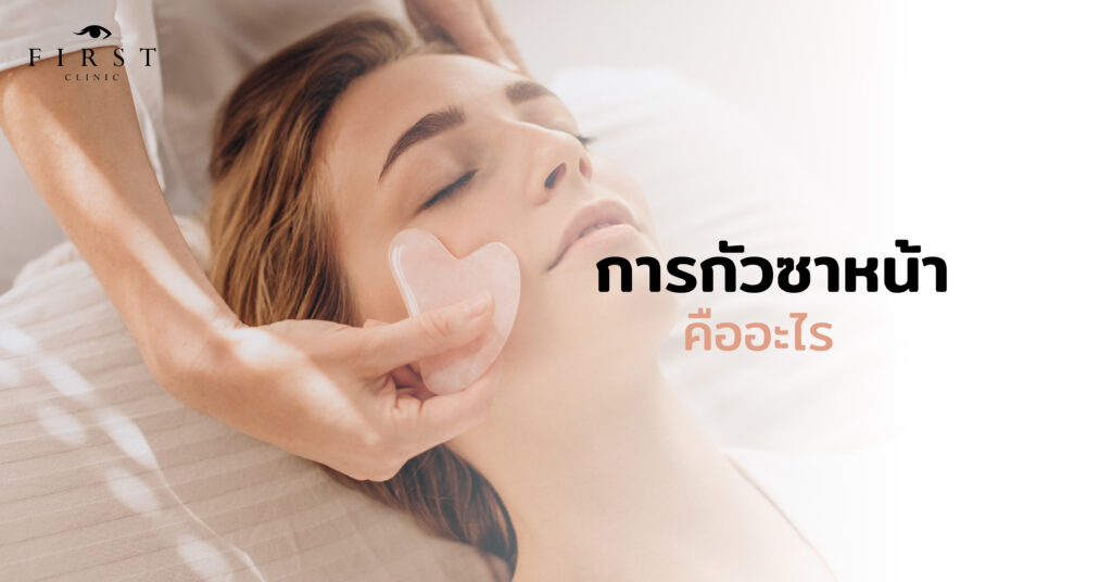 การกัวซาหน้า คืออะไร