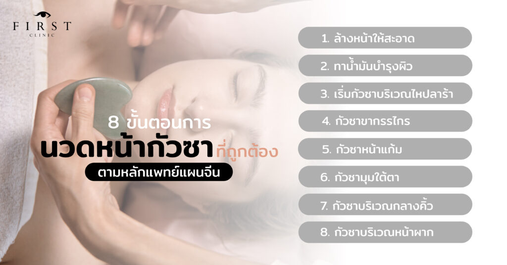 8 ขั้นตอนการนวดหน้ากัวซาที่ถูกต้อง ตามหลักแพทย์แผนจีน