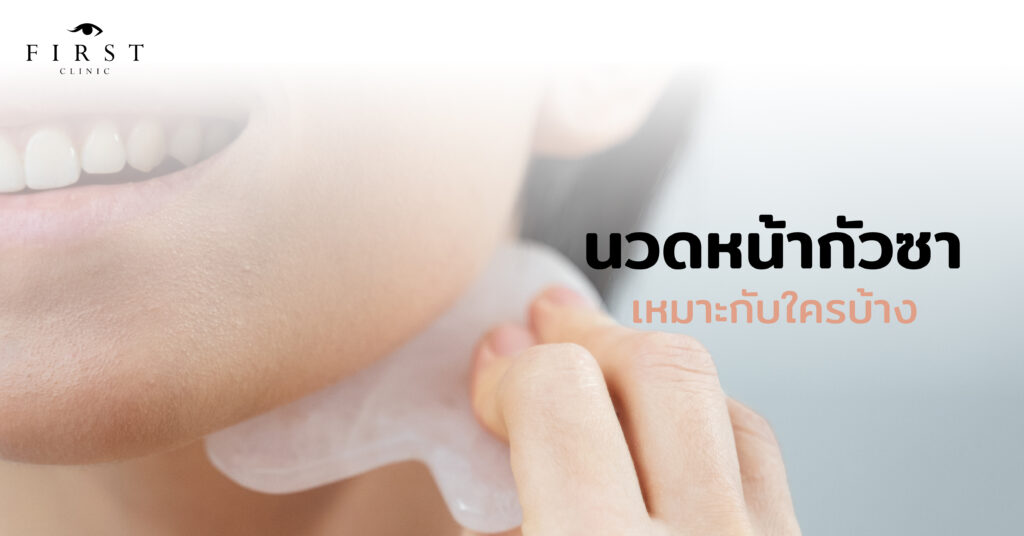 นวดหน้ากัวซาเหมาะกับใครบ้าง