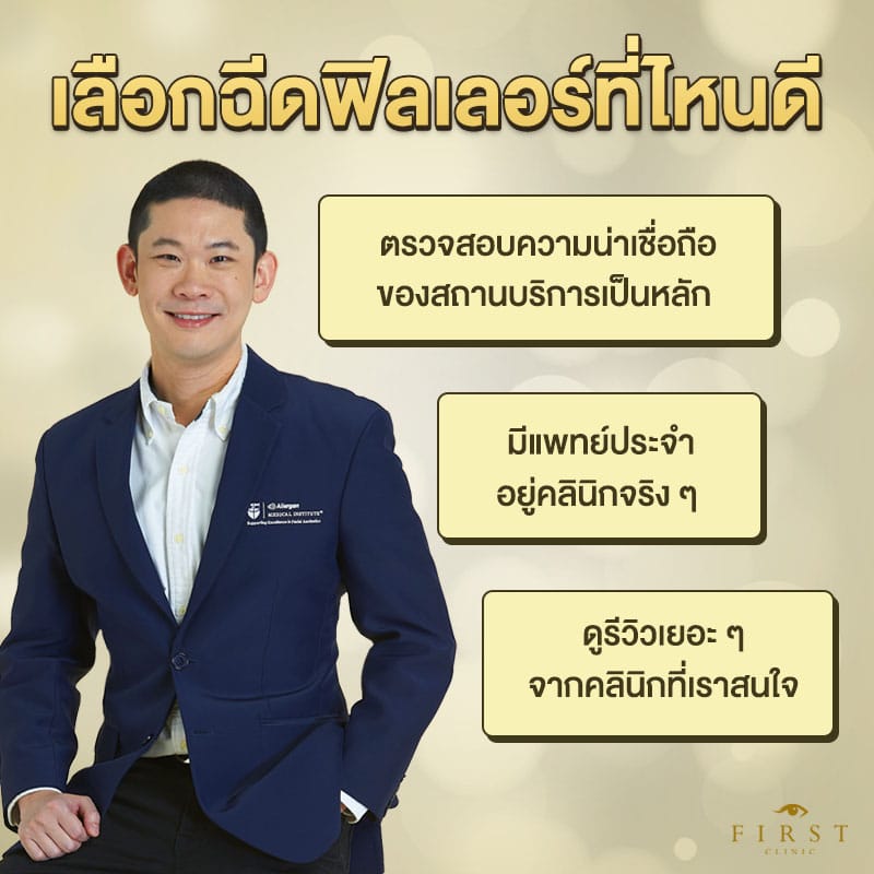 ฉีดฟิลเลอร์ที่ไหนดี