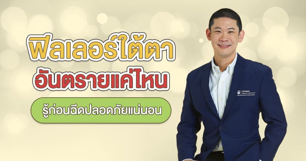 ฟิลเลอรใต้อันตรายแค่ไหน