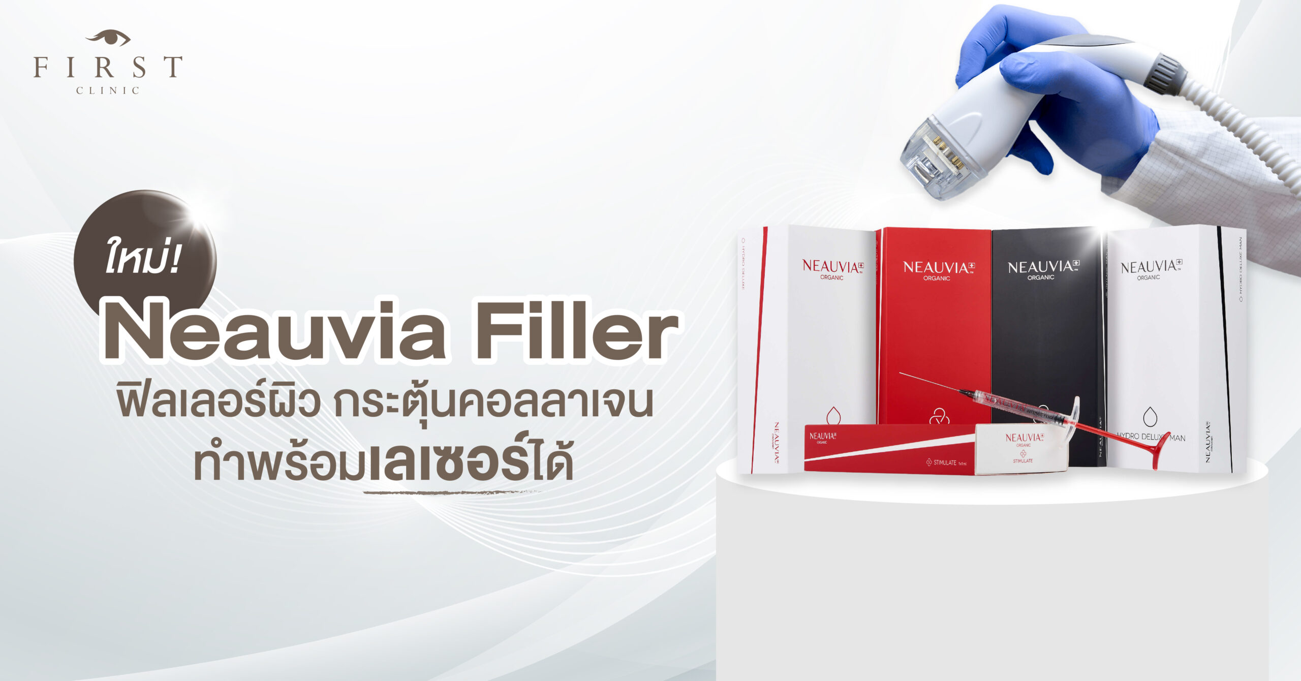 ใหม่! Neauvia Filler ฟิลเลอร์ผิว กระตุ้นคอลลาเจน ทำพร้อมเลเซอร์ได้