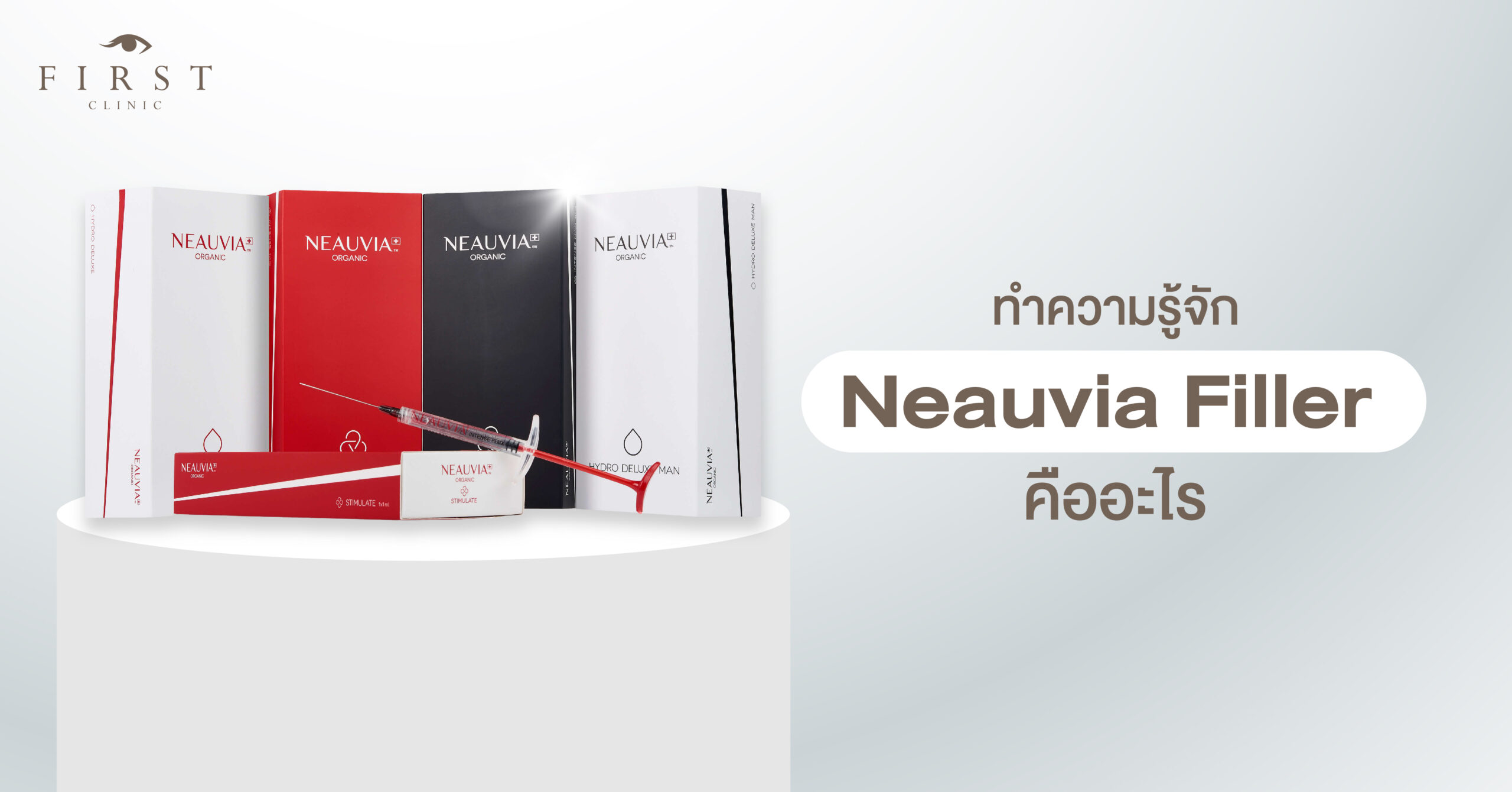 ทำความรู้จัก Neauvia Filler คืออะไร